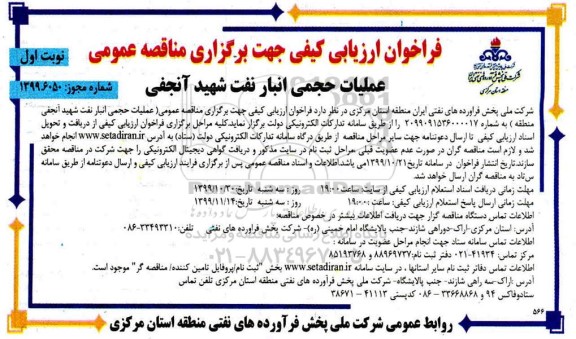 فراخوان ارزیابی کیفی عملیات حجمی انبار نفت شهید 