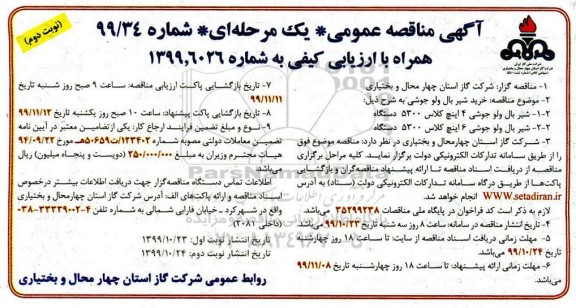 مناقصه, مناقصه خرید شیر بال ولو جوشی - نوبت دوم 