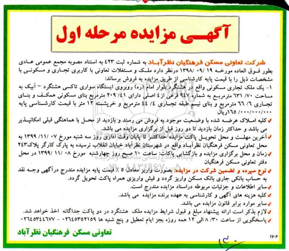 مزایده،مزایده فروش ملک و مستغلات کاربری تجاری و مسکونی مرحله اول