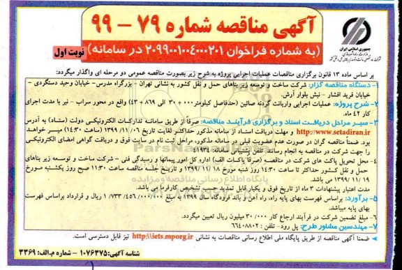 مناقصه , مناقصه عملیات اجرایی واریانت گردنه صائین 