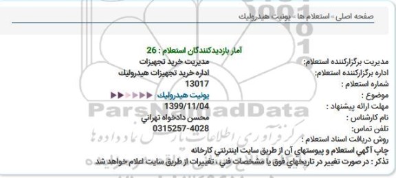 استعلام استعلام یونیت هیدرولیک 