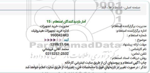 استعلام آبند 