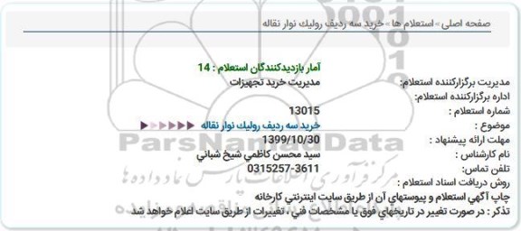 استعلام, استعلام خرید سه ردیف رولیک نوار نقاله