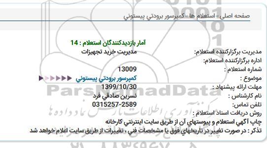 استعلام  کمپرسور برودتی پیستونی 