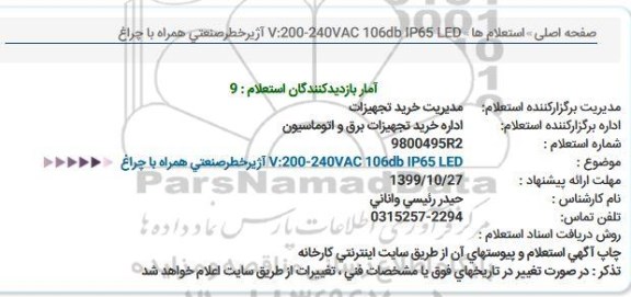 استعلام, استعلام آژیر خطر صنعتی همراه با چراغ ... 