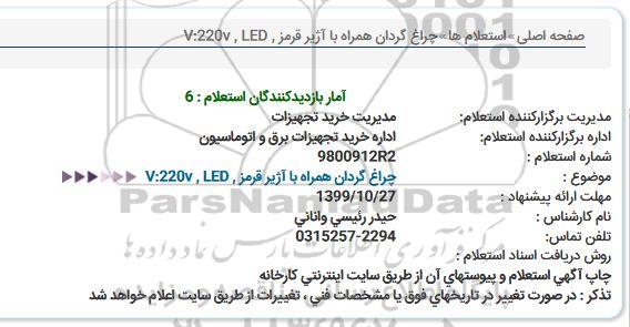 استعلام,استعلام چراغ گردان همراه با آژیر قرمز, V:220V, LED