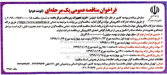 فراخوان مناقصه , فراخوان مناقصه خرید تجهیزات زیرساخت مرکز داده -  نوبت دوم