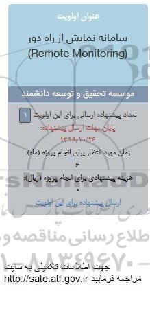 فراخوان سامانه نمایش از راه دور Remote monitoring