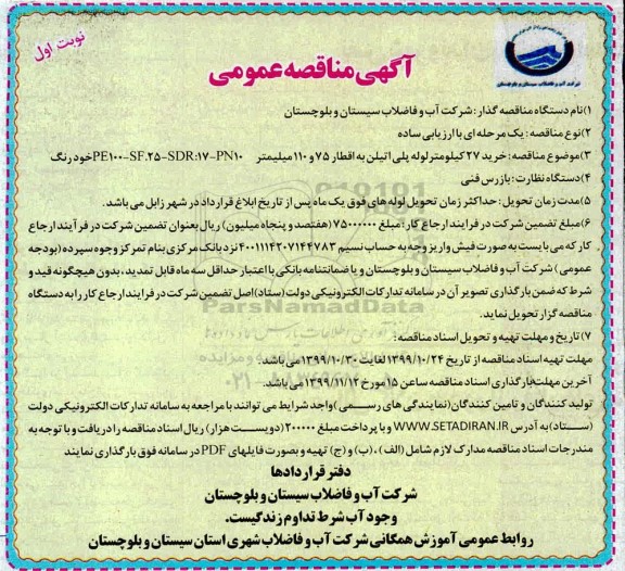 مناقصه، مناقصه خرید 27 کیلومتر لوله پلی اتیلن 