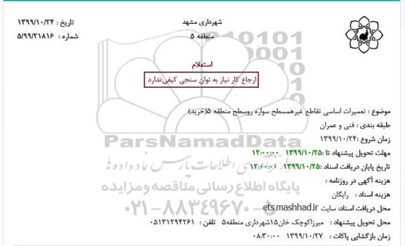 استعلام، استعلام تعمیرات اساسی تقاطع غیر همسطح سواره رو