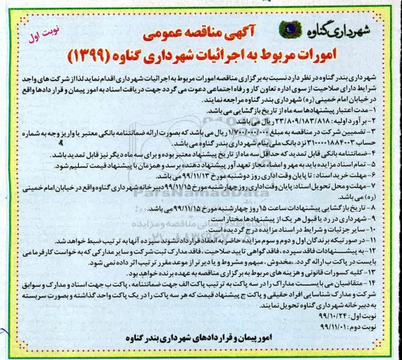 آگهی مناقصه عمومی , مناقصه امورات مربوط به اجرائیات شهرداری 