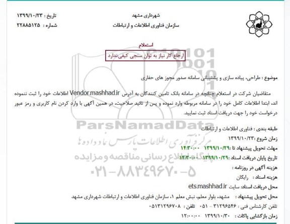 استعلام پیاده سازی و پشتیبانی سامانه صدور مجوز های حفاری