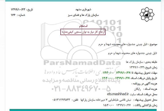 استعلام ،استعلام  تایل چینی جشنواره های محدوده شهدا و حرم