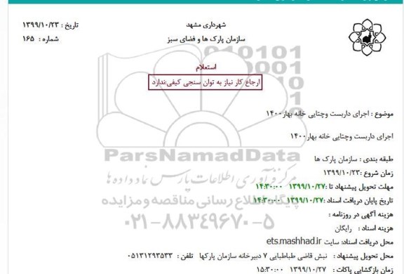 استعلام اجرای داربست وچتایی خانه بهار1400