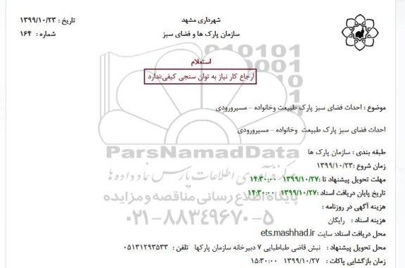 استعلام, استعلام احداث فضای سبز پارک طبیعت و خانواده 