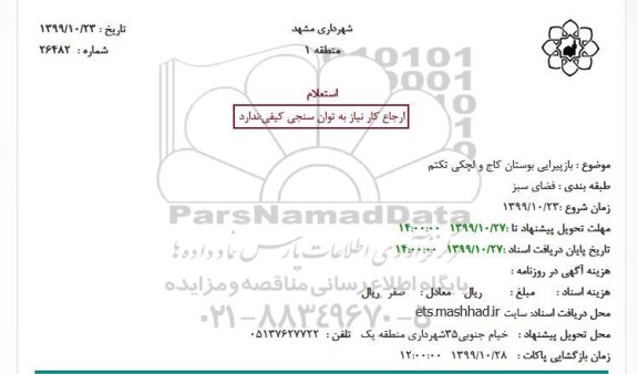 استعلام بازپیرایی بوستان