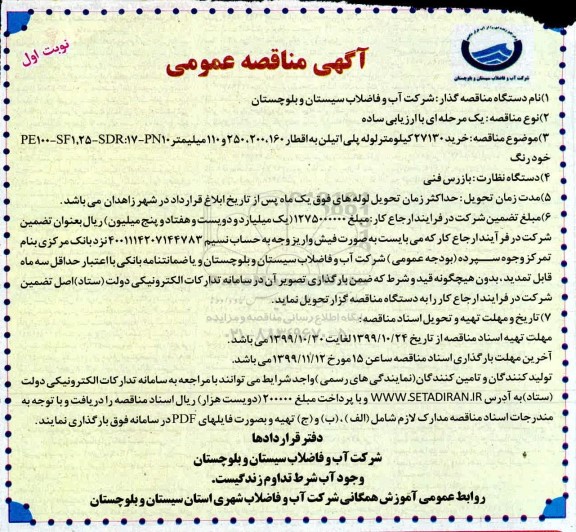مناقصه، مناقصه خرید 27130 کیلومتر لوله پلی اتیلن