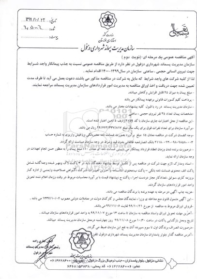 مناقصه, مناقصه جذب پیمانکار جهت نیروی انسانی حجمی- نوبت دوم 