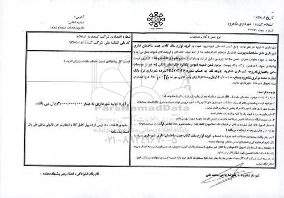 استعلام , استعلام خرید لوازم سقف کاذب جهت ساختمان اداری