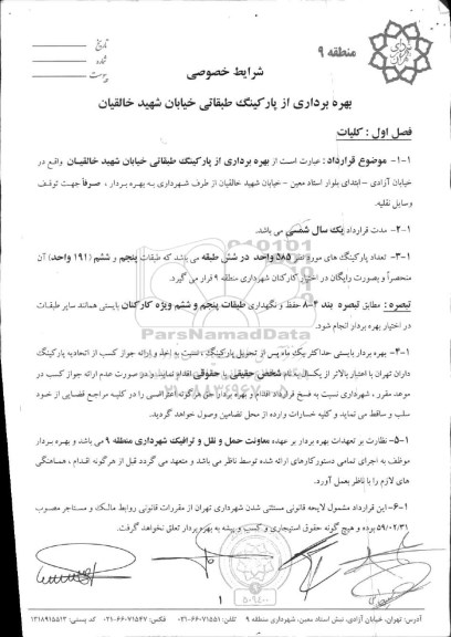 استعلام بهره برداری از پارکینگ طبقاتی خیابان شهید خالقیان