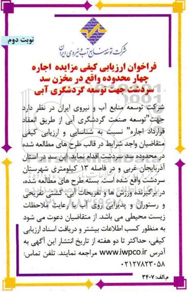 آگهی مزایده اجاره 4 محدوده در مخزن سد سردشت جهت توسعه گردشگری آبی - نوبت دوم