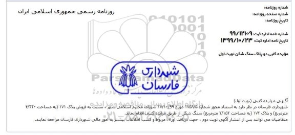 آگهی مزایده،مزایده کتبی دو پلاک سنگ شکن 