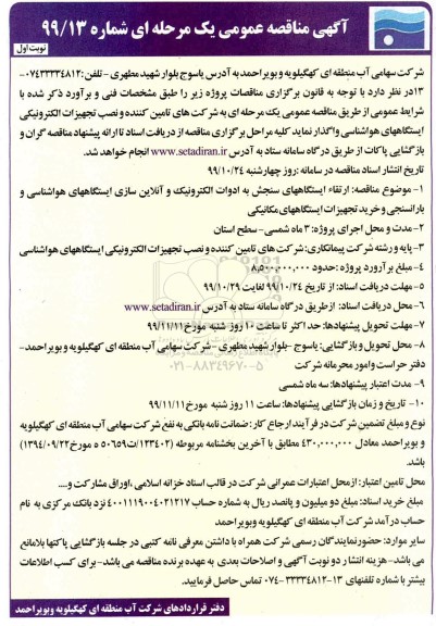 مناقصه ، مناقصه ارتقا ایستگاه های سنجش به ادوات الکترونیک و آنلاین سازی ایستگاههای 