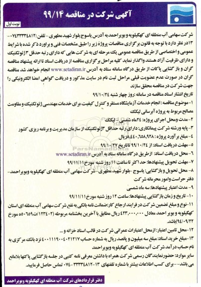 مناقصه ، مناقصه انجام خدمات آزمایشگاه مستقر و کنترل 
