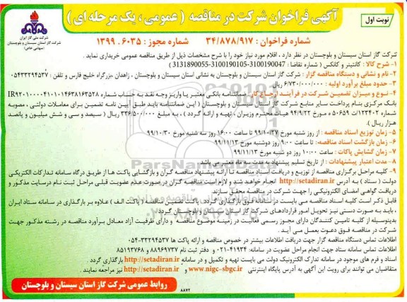 مناقصه, مناقصه کانتینر و کانکس