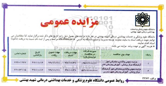 مزایده عمومی واگذاری مشارکتی امور آزمایشگاه 