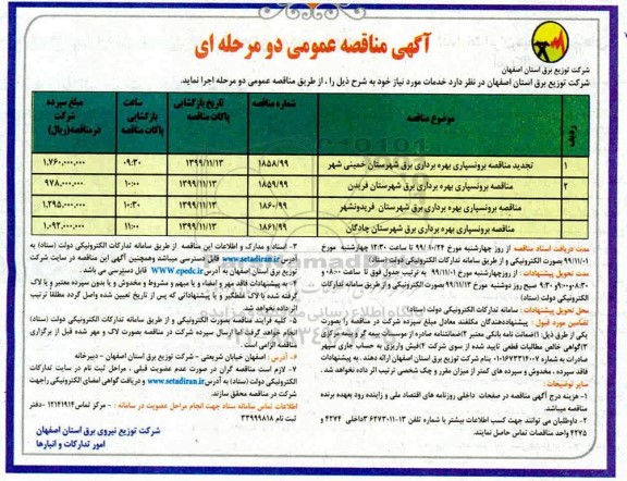 مناقصه عمومی, تجدید مناقصه برونسپاری بهره برداری برق و ...