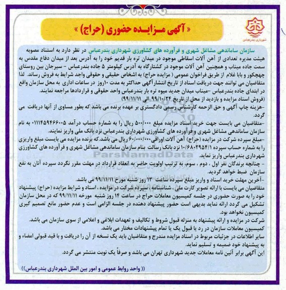 مزایده , مزایده حضوری تعدادی از آهن آلات اسقاطی