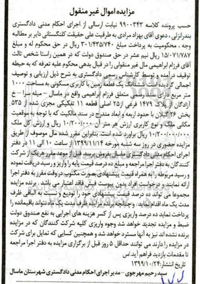 مزایده،مزایده ششدانگ یک قطعه زمین مسکونی 1000 مترمربع