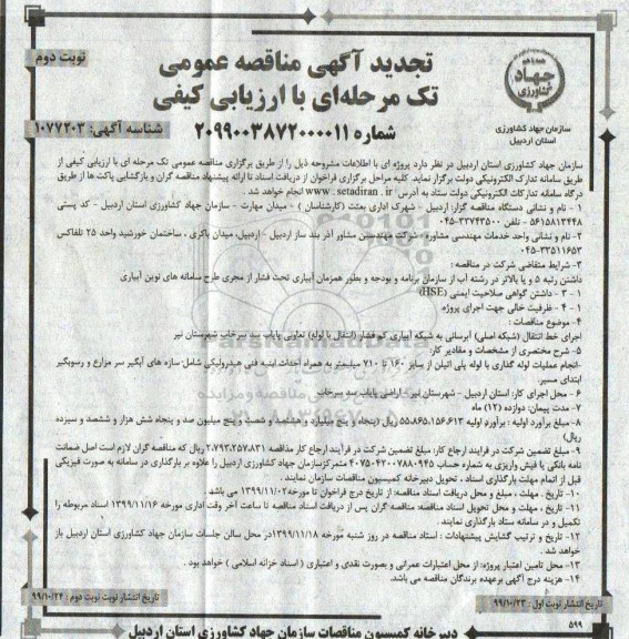 تجدید مناقصه, تجدید مناقصه اجرای خط انتقال (شبکه اصلی) آبرسانی به شبکه آبیاری کم فشار- نوبت دوم 
