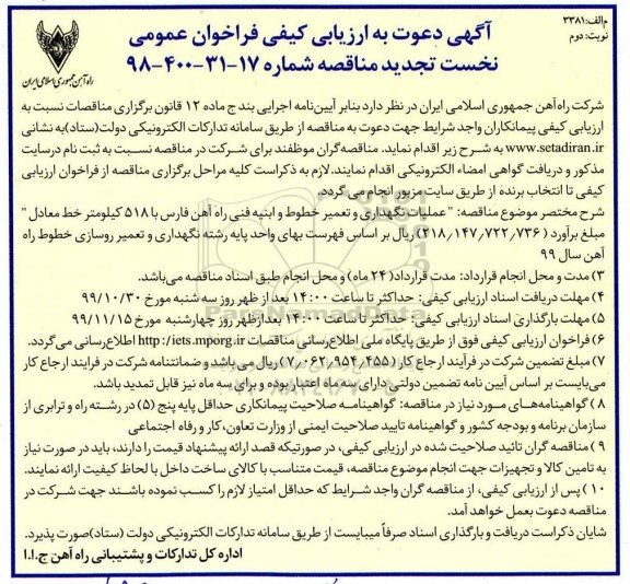 ارزیابی کیفی فراخوان نخست تجدید مناقصه ، ارزیابی کیفی فراخوان نخست تجدید مناقصه عملیات نگهداری و تعمیر خطوط و ابنیه فنی راه آهن- نوبت دوم