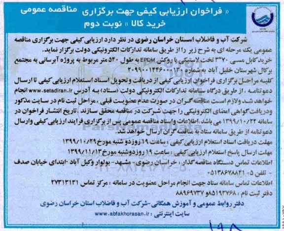 فراخوان ارزیابی کیفی , فراخوان ارزیابی کیفی خرید کابل مسی 70*3 تخت لاستیکی با روکش EPDM- نوبت دوم 