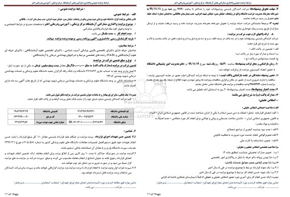 مزایده واگذاری مشارکتی آزمایشگاه