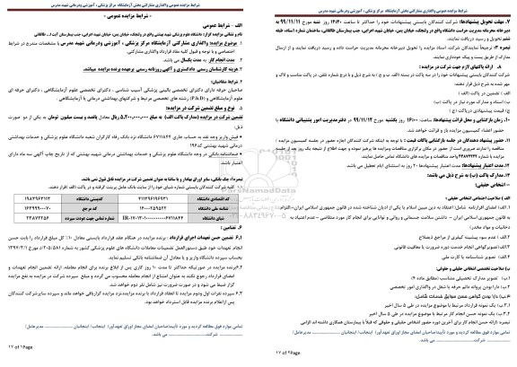مزایده واگذاری مشارکتی آزمایشگاه مرکز پزشکی، آموزشی و درمانی