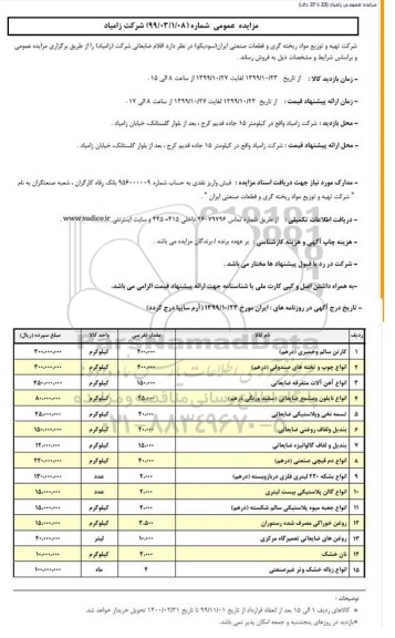 مزایده, مزایده کارتن سالم و خمیری درهم 	....