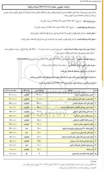 مزایده, مزایده کارتن سالم و خمیری درهم 	....