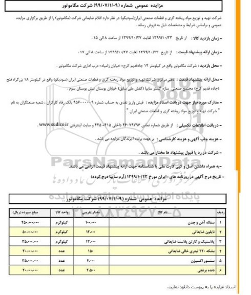 مزایده ،مزایده فروش اقلام ضایعاتی شرکت مگاموتور