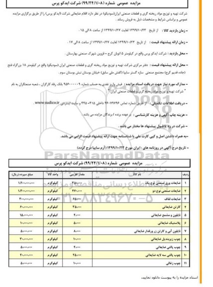 مزایده, مزایده ضایعات ورق صنعتی نوع یک 	....