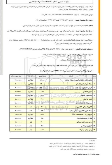 مزایده, مزایده ضایعات ذوبی ....