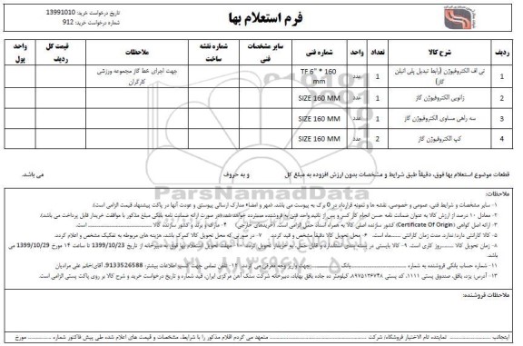 استعلام ، استعلام تی اف الکتروفیوژن (رابط تبدیل پلی اتیلن گاز) ...