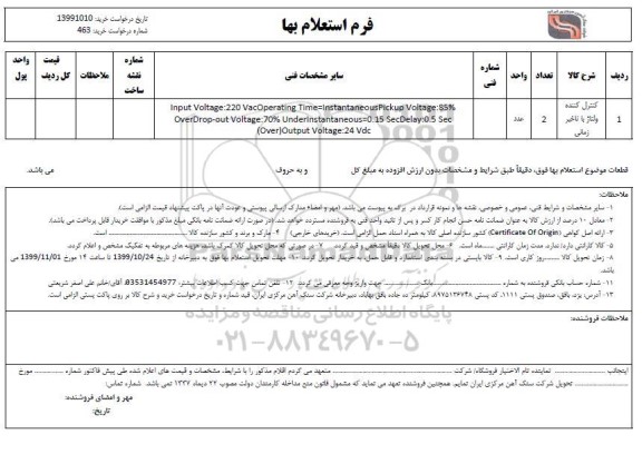 استعلام ,استعلام کنترل کننده ولتاژ با تاخیر زمانی 