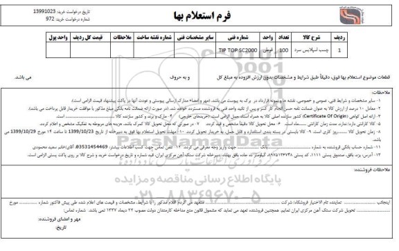 استعلام ,استعلام ​چسب اسپلایس سرد