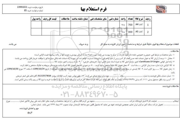 استعلام کاغذ