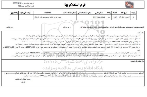 استعلام, استعلام لوله پلی اتیلن گاز 