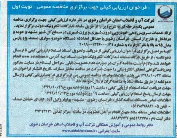 فراخوان ارزیابی کیفی , فراخوان ارزیابی کیفی ارائه خدمات سرویس دهی خودرویی درون شهری و برون شهری