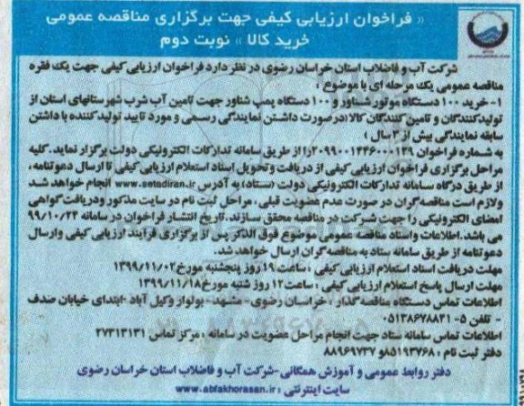 فراخوان ارزیابی کیفی , فراخوان ارزیابی کیفی خرید 100 دستگاه موتور شناور و 100 دستگاه پمپ شناور - نوبت دوم